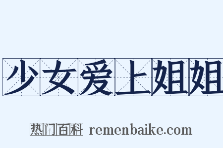 少女爱上姐姐是什么意思的图片